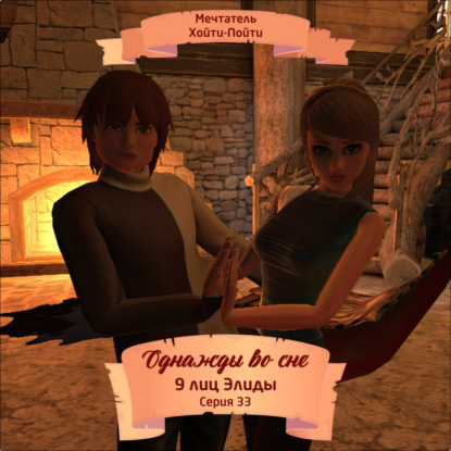 Скачать книгу Однажды во сне, 9 лиц Элиды, Серия 33