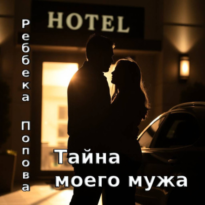 Скачать книгу Тайна моего мужа