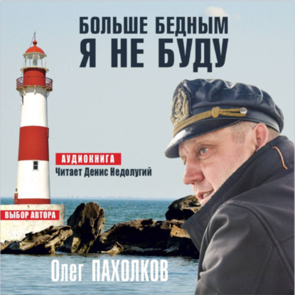 Скачать книгу Больше бедным я не буду