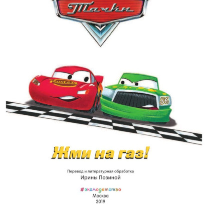 Скачать книгу Тачки. Жми на газ