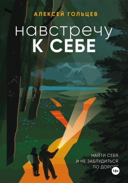 Скачать книгу Навстречу к себе