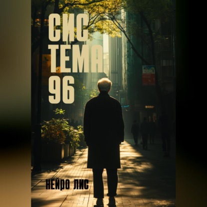 Скачать книгу СИС ТЕМА 96
