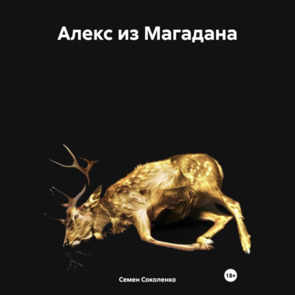 Скачать книгу Алекс из Магадана