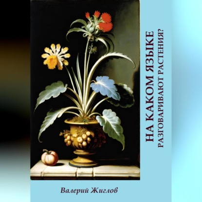 Скачать книгу На каком языке разговаривают растения?