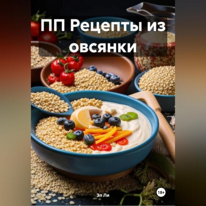 Скачать книгу ПП Рецепты из овсянки