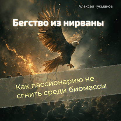 Скачать книгу Бегство из нирваны: Как пассионарию не сгнить среди биомассы