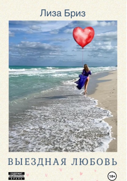 Скачать книгу Выездная любовь