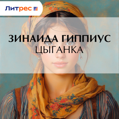 Скачать книгу Цыганка
