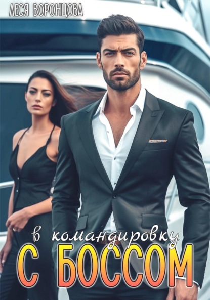 Скачать книгу В командировку с боссом