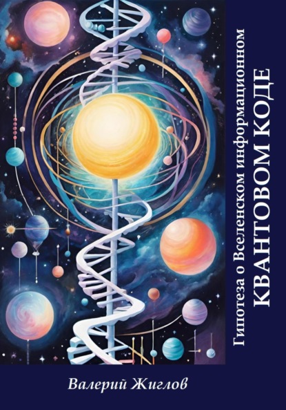 Скачать книгу Гипотеза о Вселенском информационном квантовом коде