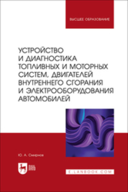 Скачать книгу Устройство и диагностика топливных и моторных систем, двигателей внутреннего сгорания и электрооборудования автомобилей