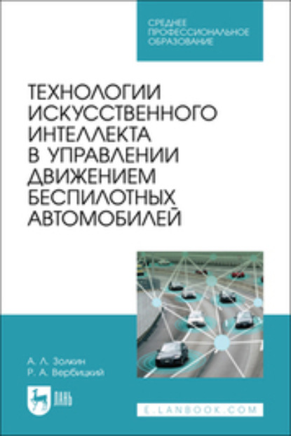 Скачать книгу Технологии искусственного интеллекта в управлении движением беспилотных автомобилей