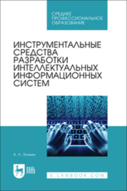 Скачать книгу Инструментальные средства разработки интеллектуальных информационных систем