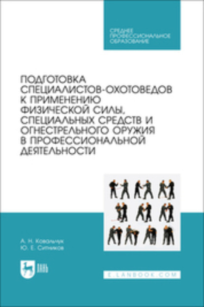 Скачать книгу Подготовка специалистов-охотоведов к применению физической силы, специальных средств и огнестрельного оружия в профессиональной деятельности