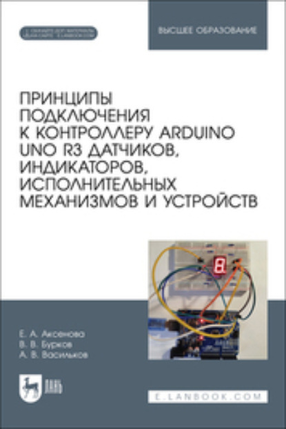 Скачать книгу Принципы подключения к контроллеру Arduino UNO R3 датчиков, индикаторов, исполнительных механизмов и устройств