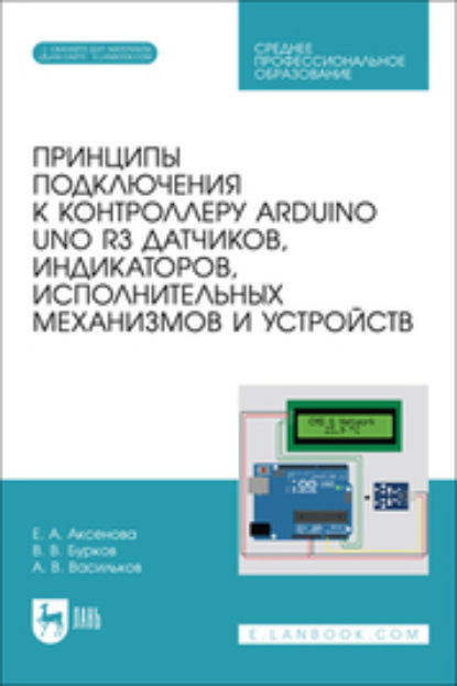 Принципы подключения к контроллеру Arduino UNO R3 датчиков, индикаторов, исполнительных механизмов и устройств