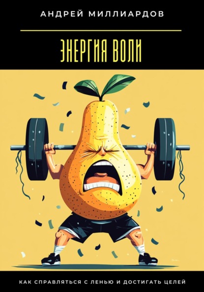 Скачать книгу Энергия воли. Как справляться с ленью и достигать целей
