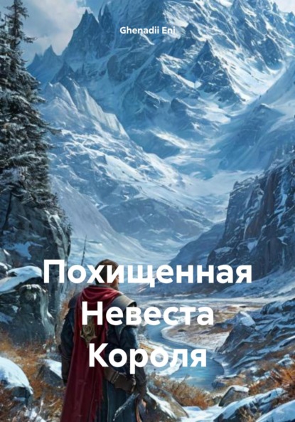 Скачать книгу Похищенная Невеста Короля