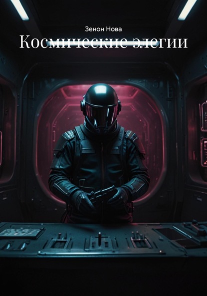Скачать книгу Космические элегии