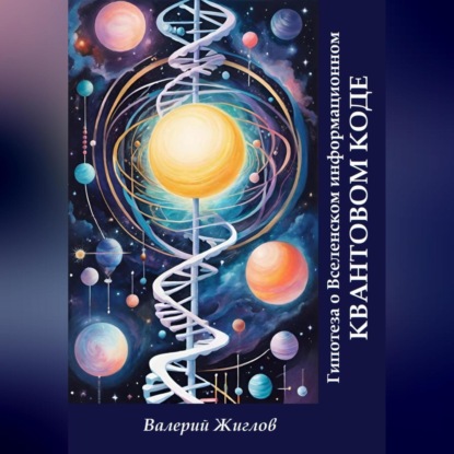 Скачать книгу Гипотеза о Вселенском информационном квантовом коде