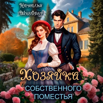 Скачать книгу Хозяйка собственного поместья