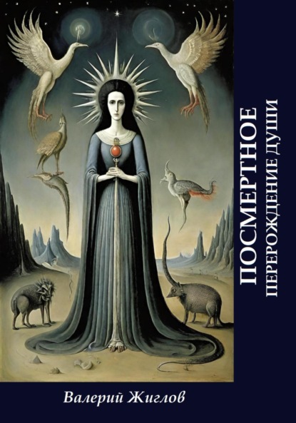 Скачать книгу Посмертное перерождение души