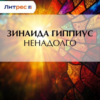 Скачать книгу Ненадолго