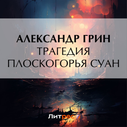 Скачать книгу Трагедия плоскогорья Суан