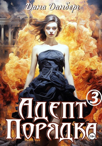 Скачать книгу Адепт Порядка 3