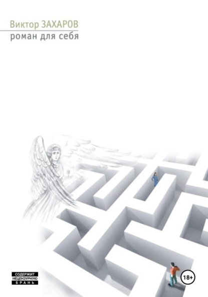 Скачать книгу Роман для себя