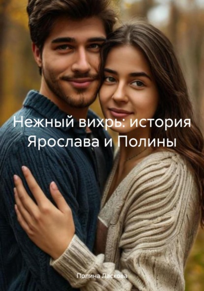 Скачать книгу Нежный вихрь: история Ярослава и Полины