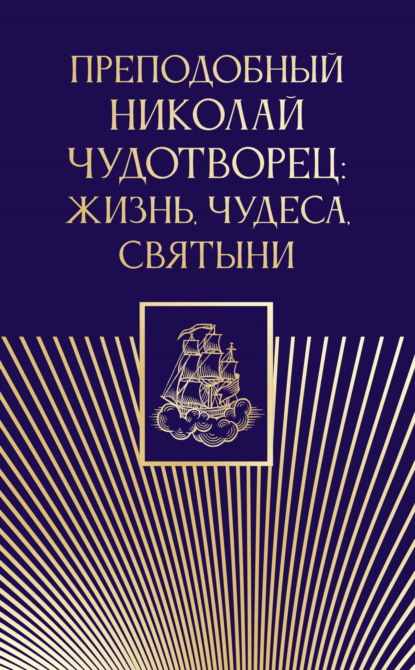 Преподобный Николай Чудотворец. Жизнь, чудеса, святыни