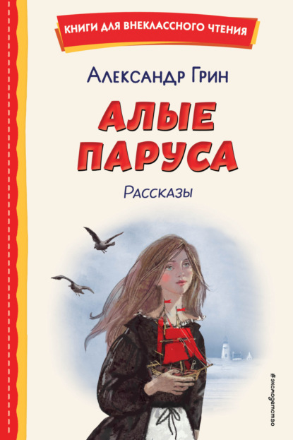 Скачать книгу Алые паруса. Рассказы