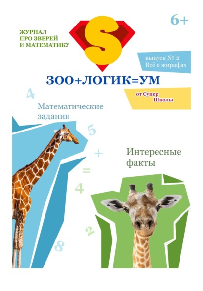 Скачать книгу Зоологикум. Все о жирафах