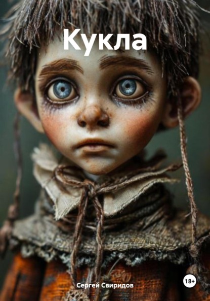 Скачать книгу Кукла