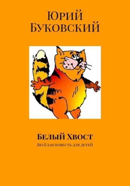 Скачать книгу Белый хвост