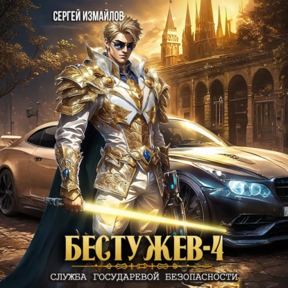 Скачать книгу Бестужев. Служба Государевой Безопасности 4