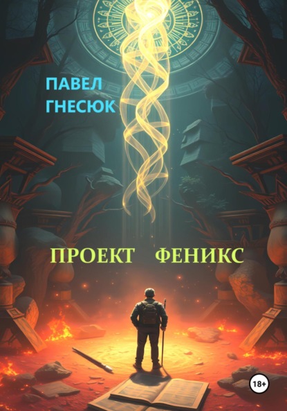 Скачать книгу Проект Феникс