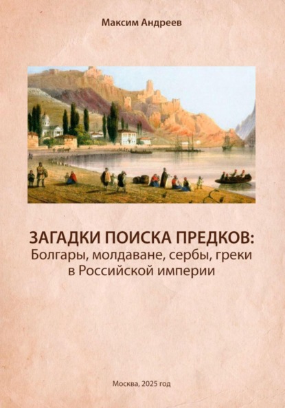 Скачать книгу Загадки поисков предков: болгары, молдаване, сербы, греки в Российской империи