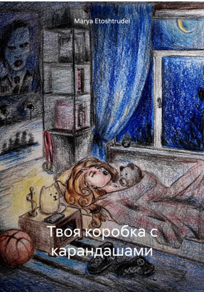 Скачать книгу Твоя коробка с карандашами