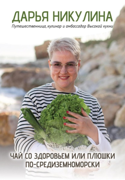 Скачать книгу Чай со здоровьем или Плюшки по-средиземноморски