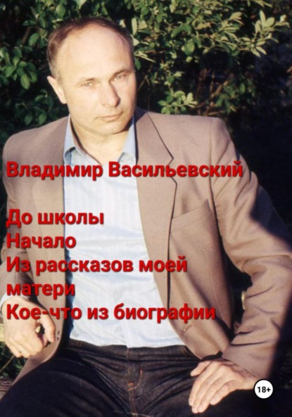 До школы. Начало. Из рассказов моей матери. Кое-что из биографии