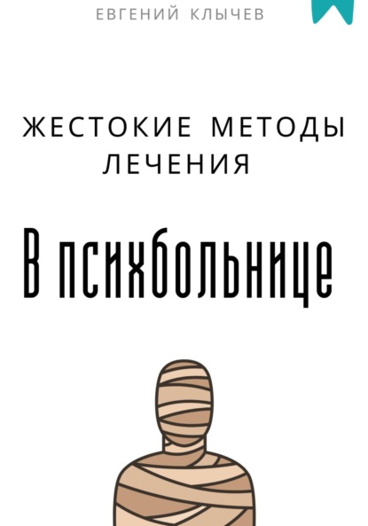 Скачать книгу Жестокие методы лечения в психбольнице