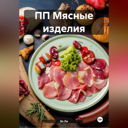 Скачать книгу ПП Мясные изделия