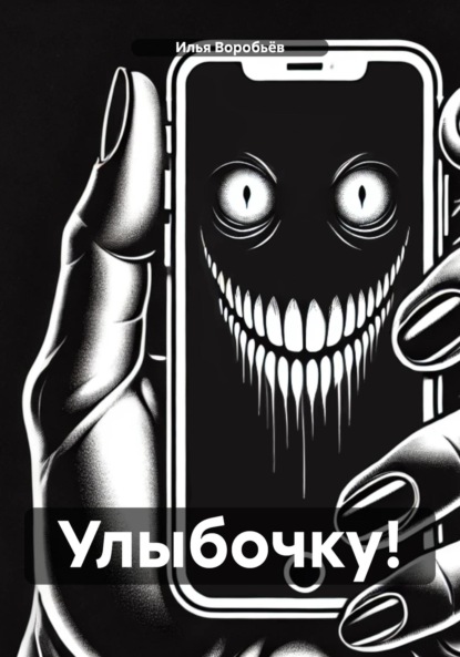 Скачать книгу Улыбочку!