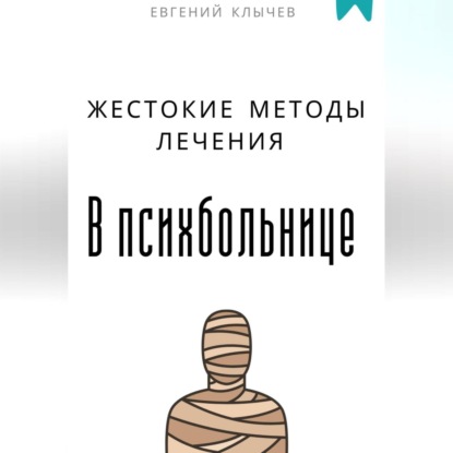 Скачать книгу Жестокие методы лечения в психбольнице