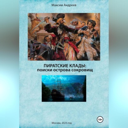 Скачать книгу Пиратские клады: поиски Острова сокровищ