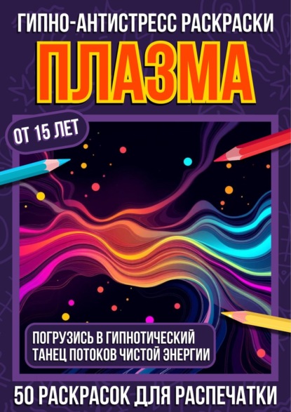 Гипно-антистресс раскраски Плазма
