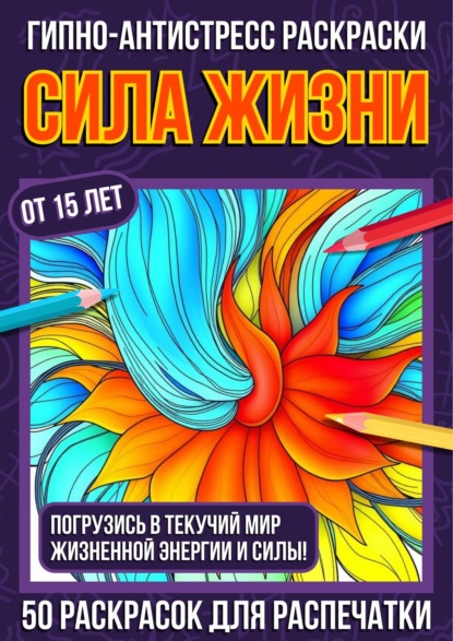 Скачать книгу Гипно-антистресс раскраски Сила Жизни
