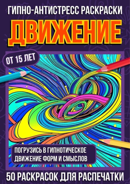 Скачать книгу Гипно-антистресс раскраски Движение